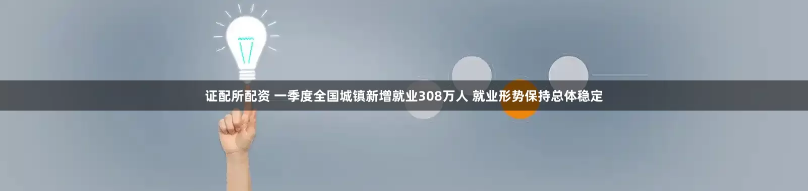 证配所配资 一季度全国城镇新增就业308万人 就业形势保持总体稳定