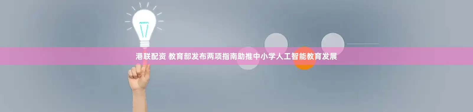 港联配资 教育部发布两项指南助推中小学人工智能教育发展