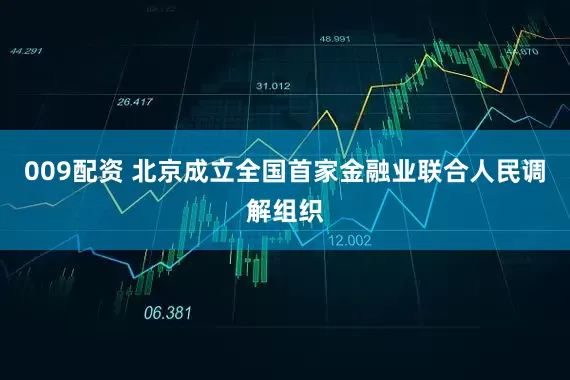 009配资 北京成立全国首家金融业联合人民调解组织