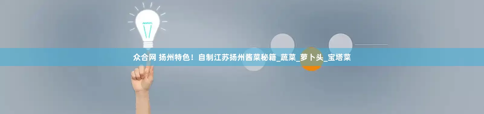 众合网 扬州特色！自制江苏扬州酱菜秘籍_蔬菜_萝卜头_宝塔菜