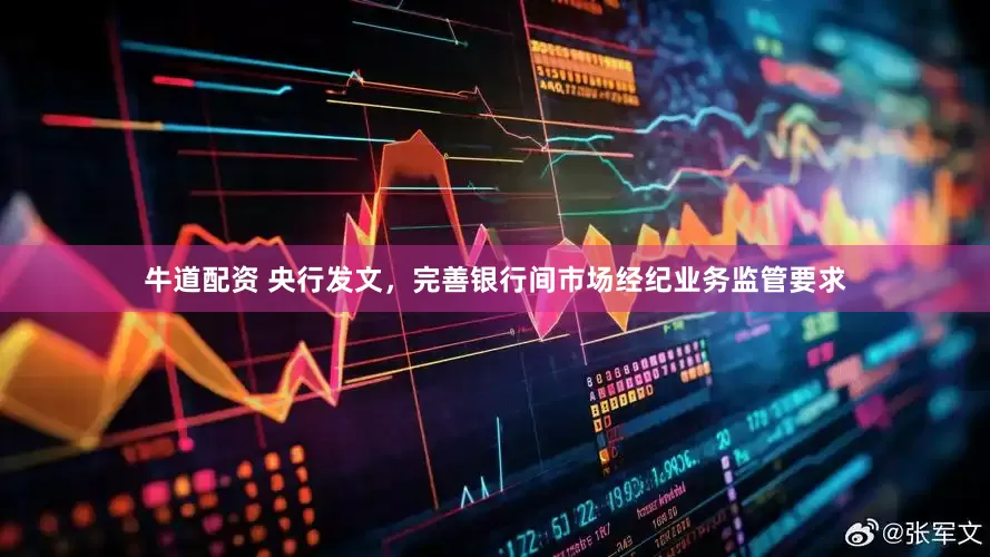 牛道配资 央行发文，完善银行间市场经纪业务监管要求