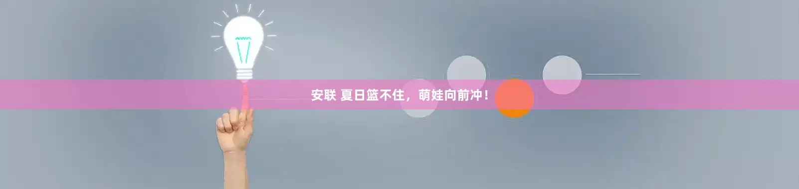 安联 夏日篮不住，萌娃向前冲！