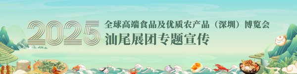 天天配资网 汕尾“圳品”领衔开席！美食矩阵亮相2025深圳食博会